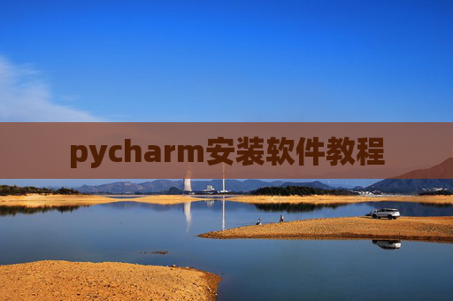 pycharm安装软件教程 pycharm安装软件教程